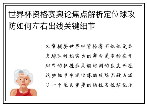 世界杯资格赛舆论焦点解析定位球攻防如何左右出线关键细节 世界杯资格赛舆论焦点解析定位球攻防如何左右出线关键细节