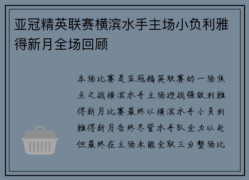 亚冠精英联赛横滨水手主场小负利雅得新月全场回顾