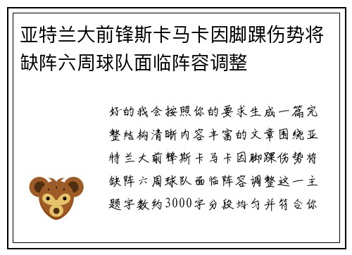 亚特兰大前锋斯卡马卡因脚踝伤势将缺阵六周球队面临阵容调整 亚特兰大前锋斯卡马卡因脚踝伤势将缺阵六周球队面临阵容调整