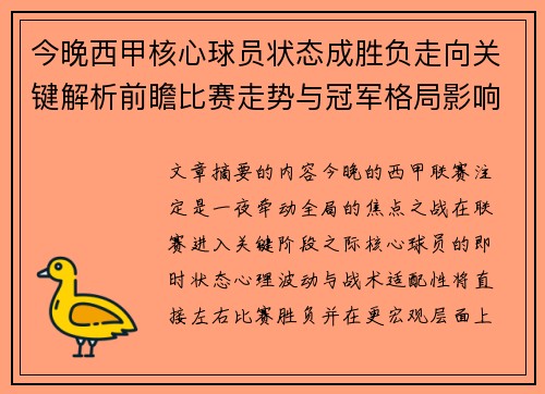今晚西甲核心球员状态成胜负走向关键解析前瞻比赛走势与冠军格局影响