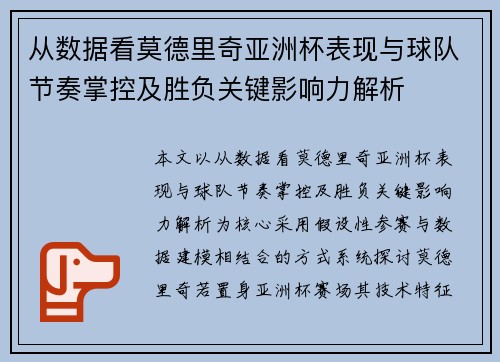 从数据看莫德里奇亚洲杯表现与球队节奏掌控及胜负关键影响力解析 从数据看莫德里奇亚洲杯表现与球队节奏掌控及胜负关键影响力解析