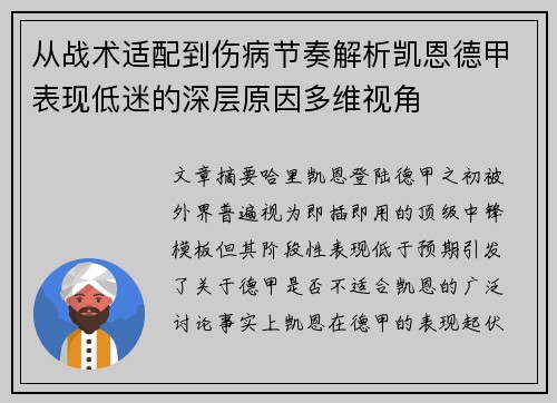 从战术适配到伤病节奏解析凯恩德甲表现低迷的深层原因多维视角