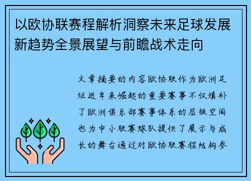 以欧协联赛程解析洞察未来足球发展新趋势全景展望与前瞻战术走向