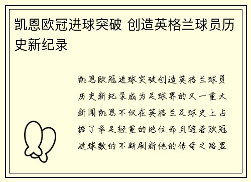 凯恩欧冠进球突破 创造英格兰球员历史新纪录 凯恩欧冠进球突破 创造英格兰球员历史新纪录