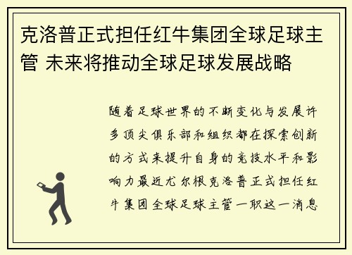 克洛普正式担任红牛集团全球足球主管 未来将推动全球足球发展战略 克洛普正式担任红牛集团全球足球主管 未来将推动全球足球发展战略