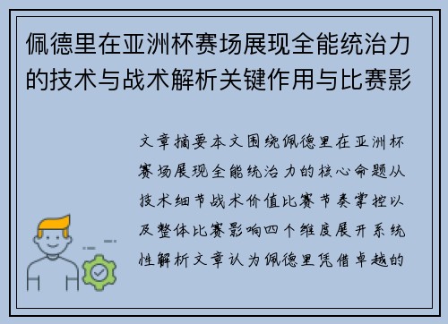 佩德里在亚洲杯赛场展现全能统治力的技术与战术解析关键作用与比赛影响评估 佩德里在亚洲杯赛场展现全能统治力的技术与战术解析关键作用与比赛影响评估