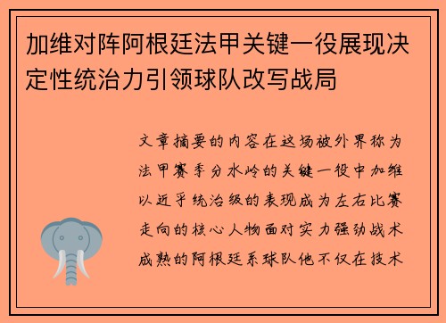 加维对阵阿根廷法甲关键一役展现决定性统治力引领球队改写战局 加维对阵阿根廷法甲关键一役展现决定性统治力引领球队改写战局