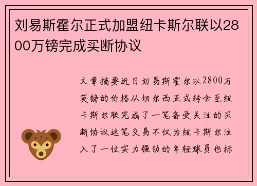 刘易斯霍尔正式加盟纽卡斯尔联以2800万镑完成买断协议 刘易斯霍尔正式加盟纽卡斯尔联以2800万镑完成买断协议