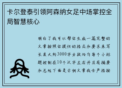 卡尔登泰引领阿森纳女足中场掌控全局智慧核心 卡尔登泰引领阿森纳女足中场掌控全局智慧核心