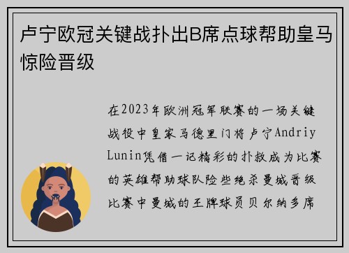 卢宁欧冠关键战扑出B席点球帮助皇马惊险晋级