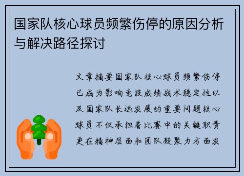国家队核心球员频繁伤停的原因分析与解决路径探讨 国家队核心球员频繁伤停的原因分析与解决路径探讨