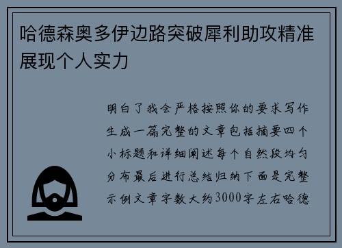 哈德森奥多伊边路突破犀利助攻精准展现个人实力 哈德森奥多伊边路突破犀利助攻精准展现个人实力