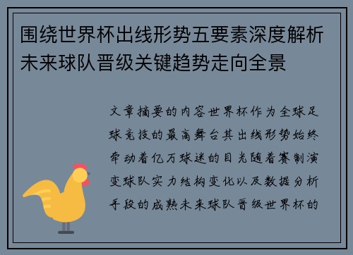 围绕世界杯出线形势五要素深度解析未来球队晋级关键趋势走向全景