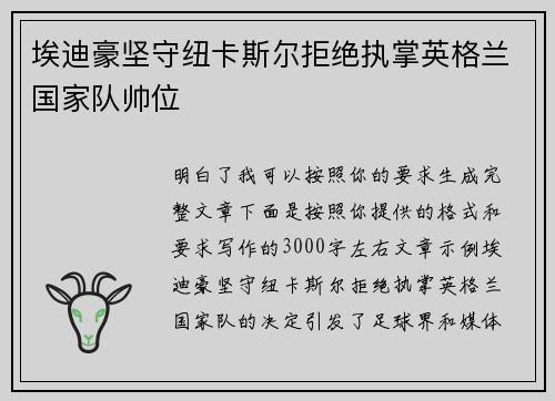 埃迪豪坚守纽卡斯尔拒绝执掌英格兰国家队帅位 埃迪豪坚守纽卡斯尔拒绝执掌英格兰国家队帅位