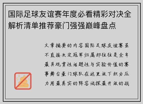 国际足球友谊赛年度必看精彩对决全解析清单推荐豪门强强巅峰盘点 国际足球友谊赛年度必看精彩对决全解析清单推荐豪门强强巅峰盘点