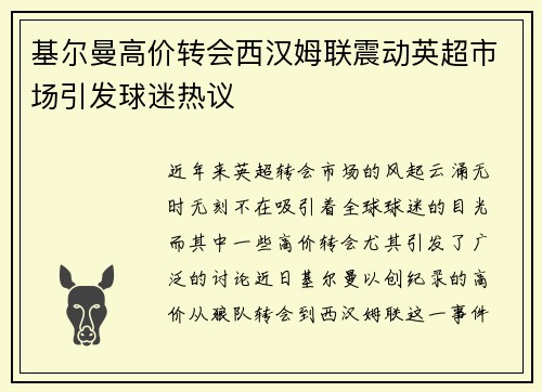 基尔曼高价转会西汉姆联震动英超市场引发球迷热议