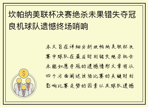 坎帕纳美联杯决赛绝杀未果错失夺冠良机球队遗憾终场哨响 坎帕纳美联杯决赛绝杀未果错失夺冠良机球队遗憾终场哨响