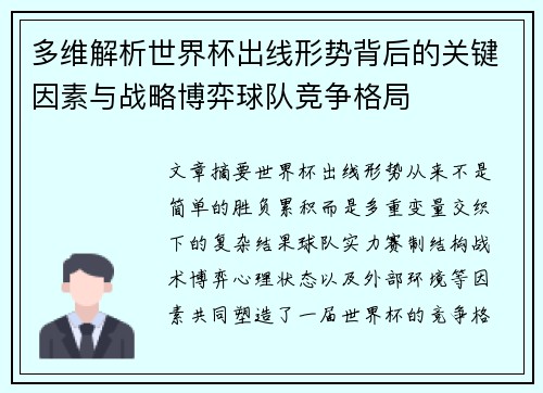 多维解析世界杯出线形势背后的关键因素与战略博弈球队竞争格局