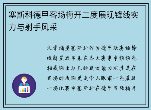 塞斯科德甲客场梅开二度展现锋线实力与射手风采 塞斯科德甲客场梅开二度展现锋线实力与射手风采