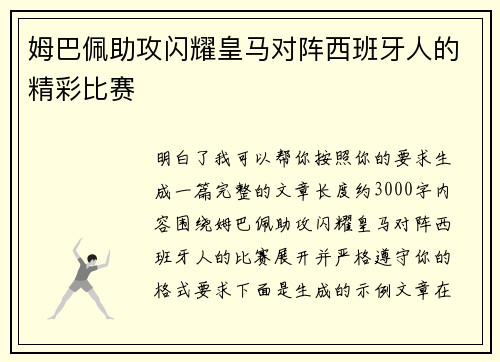姆巴佩助攻闪耀皇马对阵西班牙人的精彩比赛 姆巴佩助攻闪耀皇马对阵西班牙人的精彩比赛