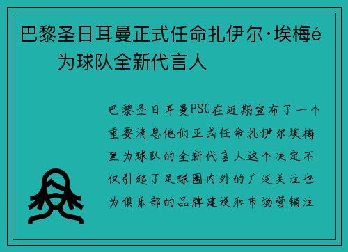 巴黎圣日耳曼正式任命扎伊尔·埃梅里为球队全新代言人