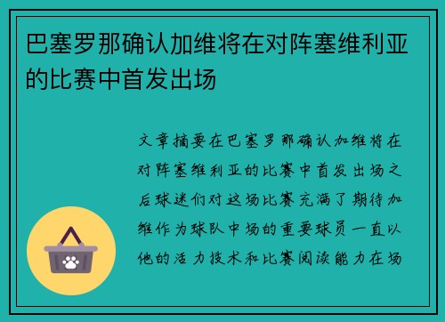 巴塞罗那确认加维将在对阵塞维利亚的比赛中首发出场