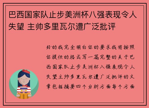 巴西国家队止步美洲杯八强表现令人失望 主帅多里瓦尔遭广泛批评 巴西国家队止步美洲杯八强表现令人失望 主帅多里瓦尔遭广泛批评