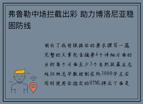 弗鲁勒中场拦截出彩 助力博洛尼亚稳固防线 弗鲁勒中场拦截出彩 助力博洛尼亚稳固防线
