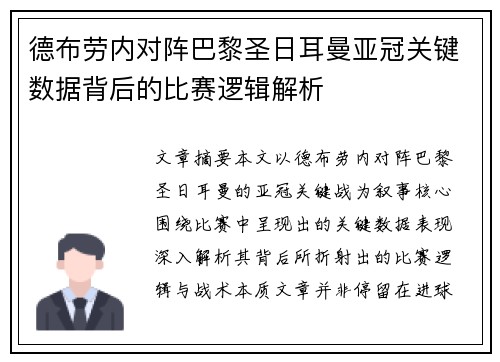 德布劳内对阵巴黎圣日耳曼亚冠关键数据背后的比赛逻辑解析 德布劳内对阵巴黎圣日耳曼亚冠关键数据背后的比赛逻辑解析