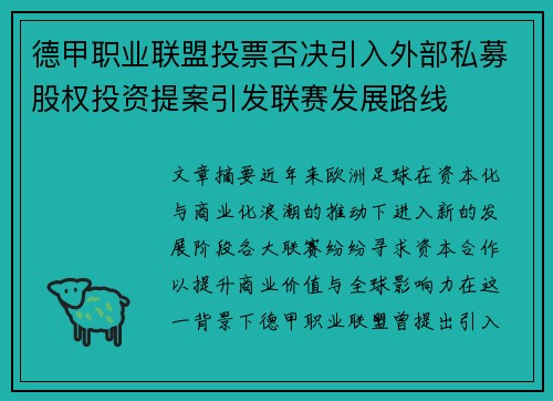 德甲职业联盟投票否决引入外部私募股权投资提案引发联赛发展路线
