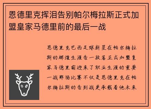 恩德里克挥泪告别帕尔梅拉斯正式加盟皇家马德里前的最后一战