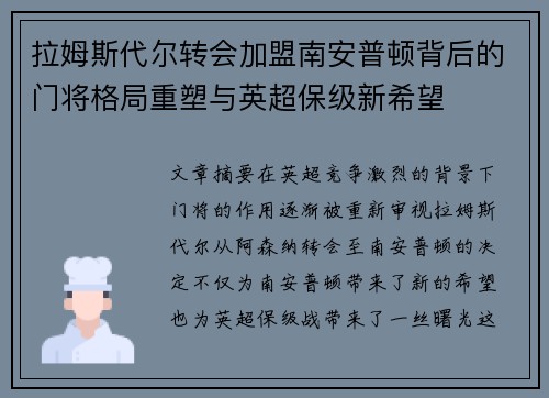拉姆斯代尔转会加盟南安普顿背后的门将格局重塑与英超保级新希望 拉姆斯代尔转会加盟南安普顿背后的门将格局重塑与英超保级新希望
