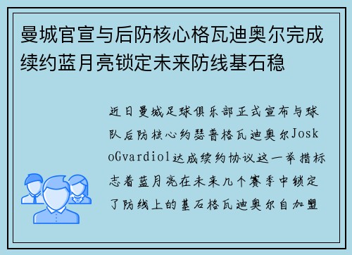 曼城官宣与后防核心格瓦迪奥尔完成续约蓝月亮锁定未来防线基石稳