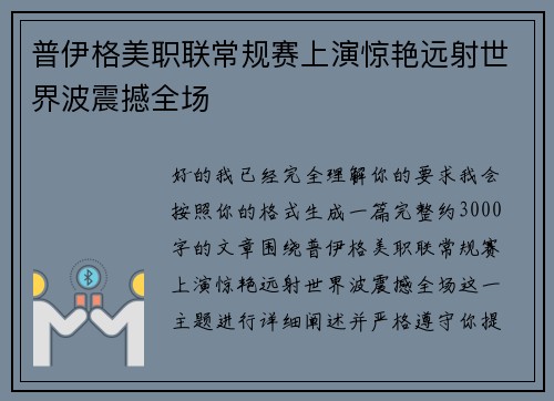 普伊格美职联常规赛上演惊艳远射世界波震撼全场 普伊格美职联常规赛上演惊艳远射世界波震撼全场