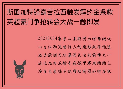 斯图加特锋霸吉拉西触发解约金条款英超豪门争抢转会大战一触即发