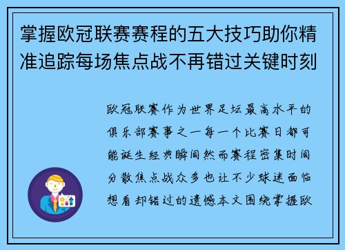 掌握欧冠联赛赛程的五大技巧助你精准追踪每场焦点战不再错过关键时刻 掌握欧冠联赛赛程的五大技巧助你精准追踪每场焦点战不再错过关键时刻