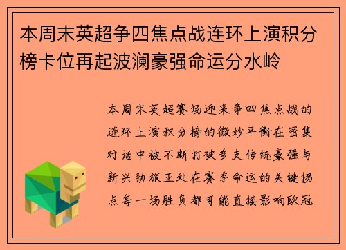 本周末英超争四焦点战连环上演积分榜卡位再起波澜豪强命运分水岭 本周末英超争四焦点战连环上演积分榜卡位再起波澜豪强命运分水岭