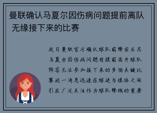 曼联确认马夏尔因伤病问题提前离队 无缘接下来的比赛 曼联确认马夏尔因伤病问题提前离队 无缘接下来的比赛