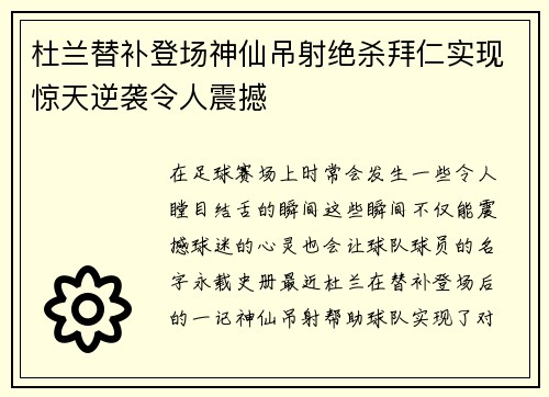 杜兰替补登场神仙吊射绝杀拜仁实现惊天逆袭令人震撼 杜兰替补登场神仙吊射绝杀拜仁实现惊天逆袭令人震撼