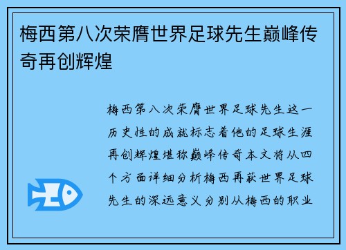 梅西第八次荣膺世界足球先生巅峰传奇再创辉煌 梅西第八次荣膺世界足球先生巅峰传奇再创辉煌