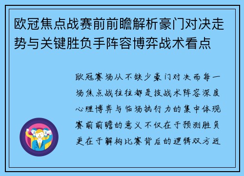 欧冠焦点战赛前前瞻解析豪门对决走势与关键胜负手阵容博弈战术看点 欧冠焦点战赛前前瞻解析豪门对决走势与关键胜负手阵容博弈战术看点