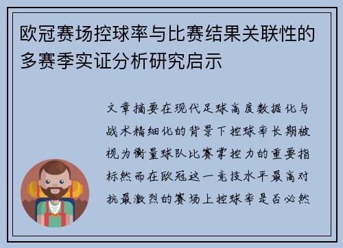 欧冠赛场控球率与比赛结果关联性的多赛季实证分析研究启示 欧冠赛场控球率与比赛结果关联性的多赛季实证分析研究启示