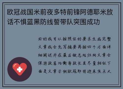 欧冠战国米前夜多特前锋阿德耶米放话不惧蓝黑防线誓带队突围成功 欧冠战国米前夜多特前锋阿德耶米放话不惧蓝黑防线誓带队突围成功