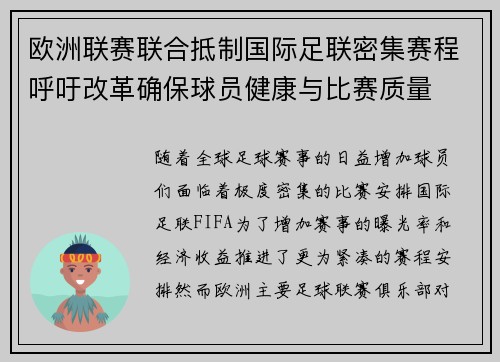 欧洲联赛联合抵制国际足联密集赛程呼吁改革确保球员健康与比赛质量