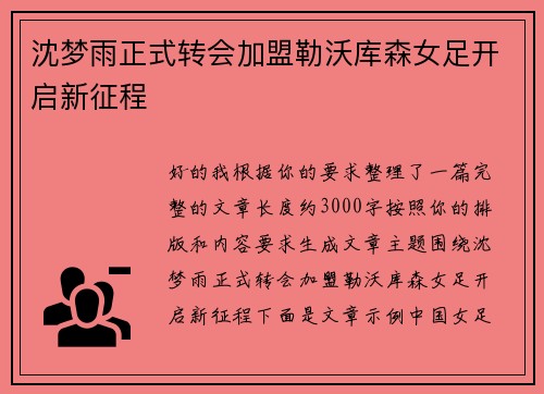 沈梦雨正式转会加盟勒沃库森女足开启新征程 沈梦雨正式转会加盟勒沃库森女足开启新征程