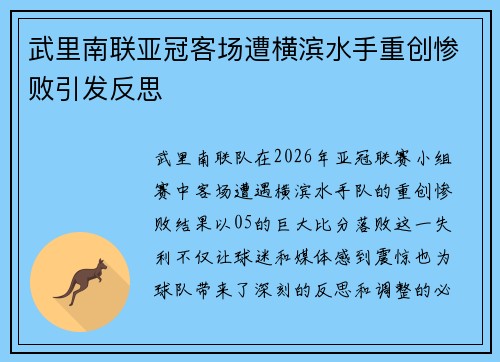 武里南联亚冠客场遭横滨水手重创惨败引发反思 武里南联亚冠客场遭横滨水手重创惨败引发反思
