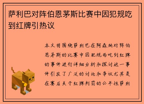 萨利巴对阵伯恩茅斯比赛中因犯规吃到红牌引热议